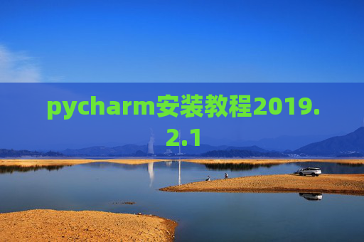pycharm安装教程2019.2.1