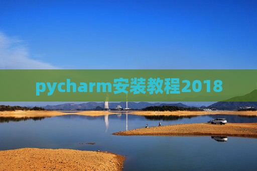 pycharm安装教程2018 pycharm安装教程2018